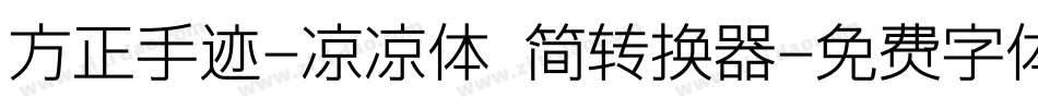 方正手迹-凉凉体 简转换器字体转换